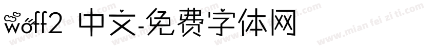 woff2 中文字体转换